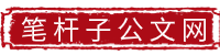 笔杆子资料网111